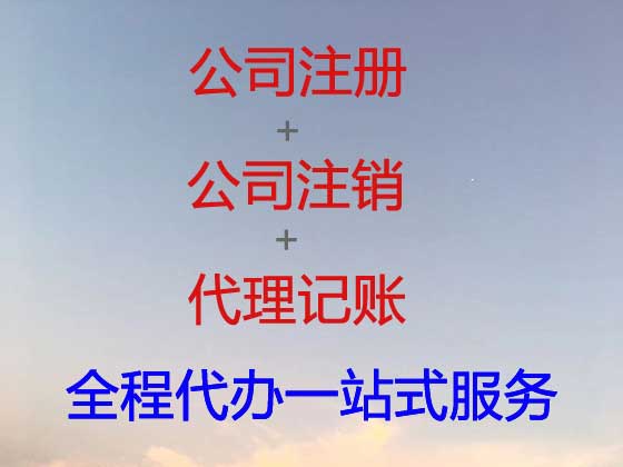 衡阳公司个体户注册变更注销